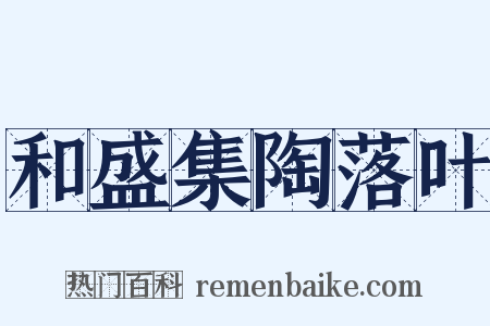 和盛集陶落叶是什么意思的图片